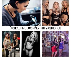 Фотоколлаж с изображением успешных женщин-тату-мастеров и владельцев тату-салонов. Разнообразие стилей и образов.