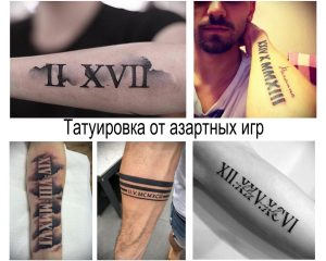 Фото тату: Коллаж из нескольких изображений татуировок с римскими цифрами на разных частях тела.