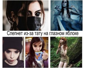 Коллаж из нескольких фотографий девушки с темным макияжем, в маске, в ванне и с татуировкой на глазу. Общая тема - мрачность и загадочность.