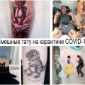 Смешные татуировки помогут вам отвлечься и улыбнуться в период карантина COVID-19 - информация и фото рисунков