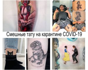 Фото коллажа татуировок, сделанных во время карантина COVID-19, включая изображения персонажей мультфильмов, динозавров и других забавных рисунков. Юмористический и креативный подход.