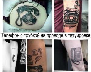 Фото тату с изображением старинного дискового телефона с трубкой на проводе, выполненное в реалистичном стиле. Идеально для любителей винтажа и ретро.