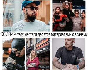 Фото тату: коллаж из фотографий тату-мастеров, оказывающих помощь медицинским работникам во время пандемии COVID-19.