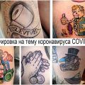 Татуировка на тему коронавируса COVID-19 - информация и фото примеры готовых рисунков татуировки