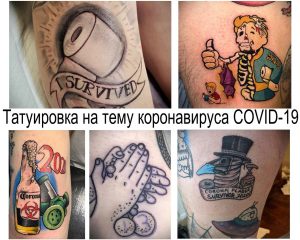 Коллаж из нескольких татуировок, посвященных пандемии COVID-19, включая изображения вируса, туалетной бумаги и надписи 'I survived'.
