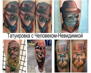 Коллаж из нескольких фотографий татуировок с изображением Невидимого человека в разных стилях и цветовых решениях.
