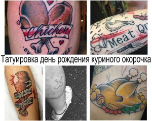 Коллаж из нескольких фотографий татуировок с изображением курицы, куриной ножки и надписей. Разнообразие стилей и дизайнов.