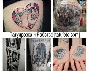 Коллаж из фотографий татуировок, изображающих наручники, решетки, руки, вырывающиеся из цепей, и символы свободы. Различные стили и места нанесения.