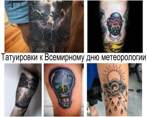 Коллаж из шести фотографий татуировок, изображающих различные погодные явления: грозы, молнии, облака и солнце. Стиль тату разнообразен.