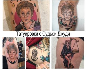 Фото коллажа с различными татуировками с изображением судьи Джуди Шейндлин. Разнообразие стилей и сюжетов.