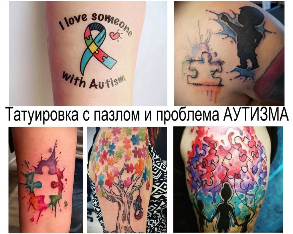 Татуировка с пазлом к Всемирному дню распространения информации о проблеме аутизма...