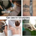 Как свести татуировку - информация про особенности и фото