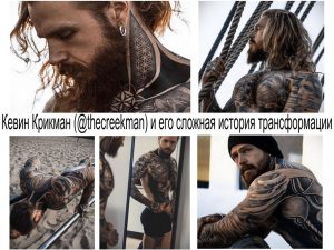 Коллаж фотографий Кевина Крикмана, демонстрирующий его трансформацию и обширные татуировки на теле.