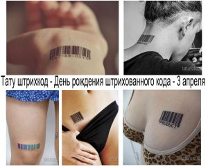 Фото коллажа с различными татуировками штрих-кодов на разных частях тела: шея, спина, бедро, стопа. Черно-белые рисунки татуировок.