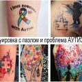Татуировка с пазлом к Всемирному дню распространения информации о проблеме аутизма - информация и фото примеры татуировок