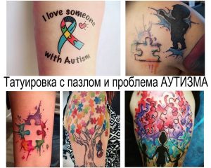 Фото коллажа тату: различные рисунки с использованием пазла, символизирующего аутизм, в разных стилях и техниках.