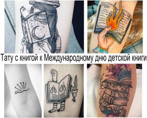 Подборка фотографий татуировок с изображением книг, раскрытых страниц и горящих страниц, выполненных в различных стилях и техниках.