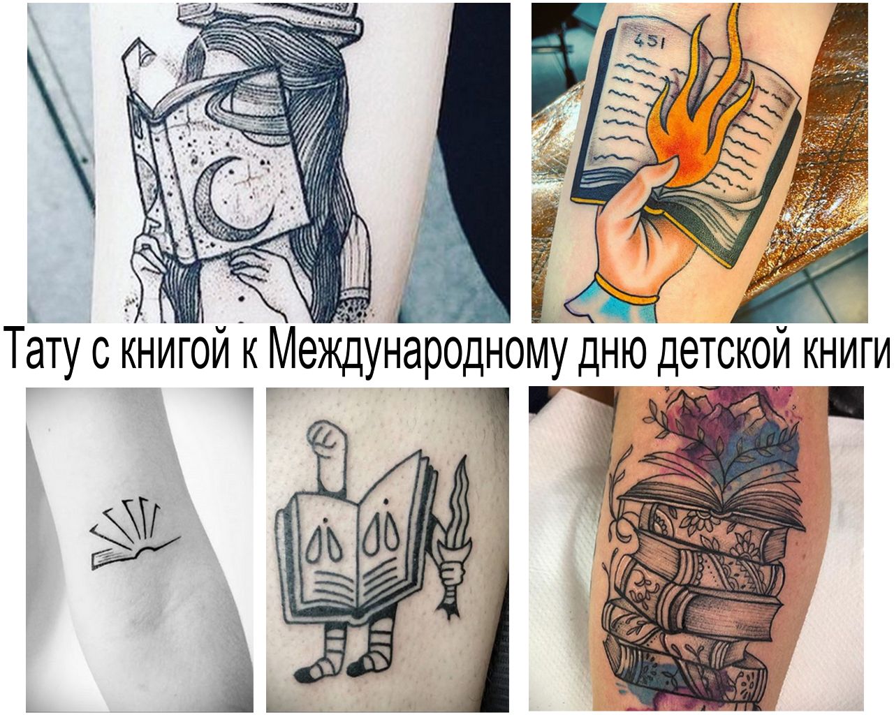 Татуировка с рисунком книги к Международному дню детской книги – 2 апреля - информация и фото примеры рисунков тату