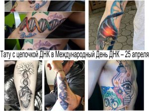 Коллаж из нескольких фотографий татуировок с изображением ДНК. Различные стили, цвета и сюжеты: от минимализма до ярких акварельных рисунков.