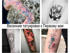 Фото коллажа с изображением различных весенних тату на коже. В коллаже представлены тату с изображением бабочек, цветов и портретов.