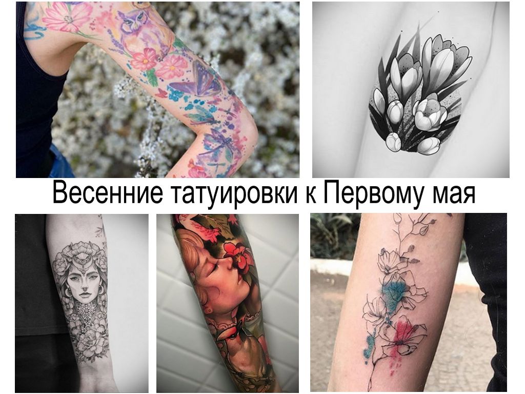 Весенние татуировки к Первому мая – Празднику Весны и Труда