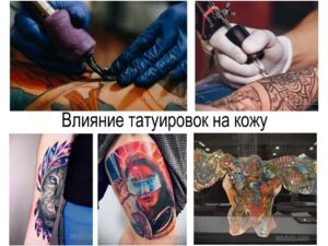 Коллаж фотографий, демонстрирующих процесс нанесения татуировки и различные этапы заживления. Изображены тату в разных стилях и на разных частях тела.