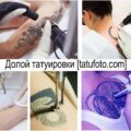 Долой татуировки - информация про виды удаления тату и фото примеры