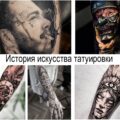 История искусства татуировки - информация про особенности и фото примеры интересных рисунков тату
