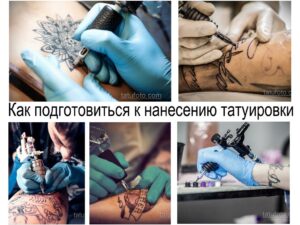 Коллаж фотографий, демонстрирующий процесс подготовки к нанесению татуировки: обработка кожи, перенос эскиза, работа тату-мастера.