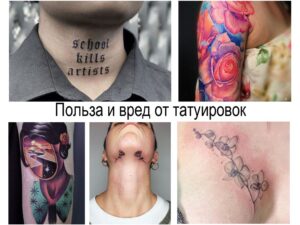 Коллаж из фотографий татуировок: надпись 'school kills artists' на шее и яркая татуировка розы на руке.