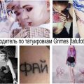 Путеводитель по татуировкам Grimes - информация и фото тату