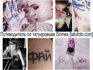 Фото коллажа татуировок певицы Grimes, демонстрирующего разнообразие ее рисунков: надписи, руны, геометрические узоры и другие.