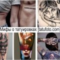 Развенчиваем мифы о татуировках - информация и фото рисунков тату
