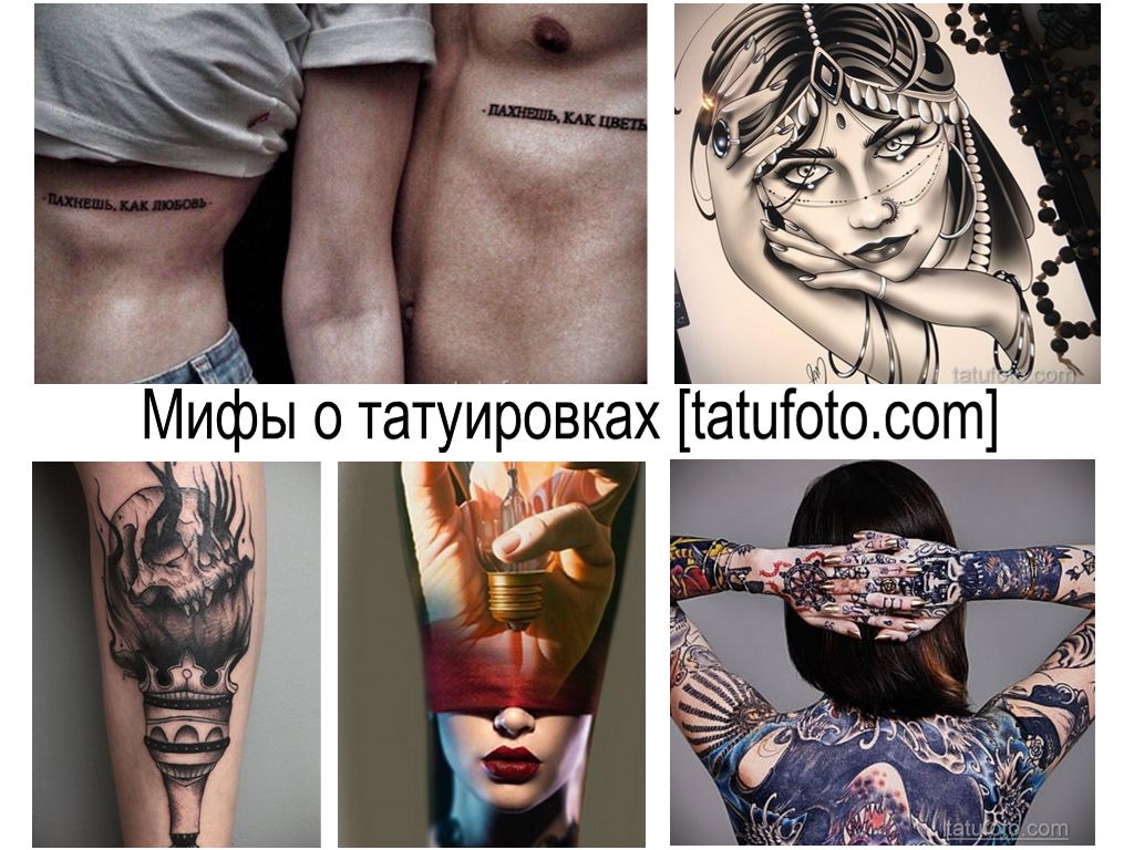 Развенчиваем мифы о татуировках