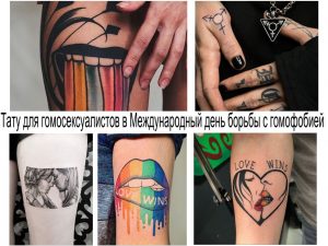 Фото коллажа: разноцветные татуировки, символизирующие ЛГБТК+ сообщество, включая радужные флаги, символы равенства и надписи.