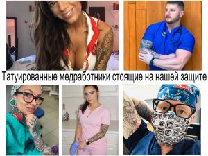 Коллаж из фотографий татуированных медработников в рабочей форме. Врачи и медсестры с татуировками на руках, шее и других частях тела.
