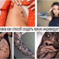 Татуировка как способ создать яркую индивидуальность - информация и фото примеры