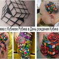Татуировка с Кубиком Рубика в День рождения Кубика Рубика - информация и фото примеры