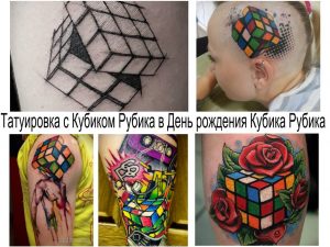 Фото коллажа: различные эскизы татуировок с Кубиком Рубика, от черно-белых до цветных, на разных частях тела.