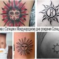 Татуировка с Солнцем к Международному дню рождения Солнца – 3 мая - информация и фото