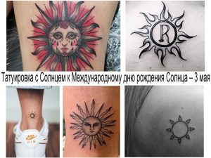 Коллаж из фотографий татуировок с изображением солнца в различных стилях и размерах.