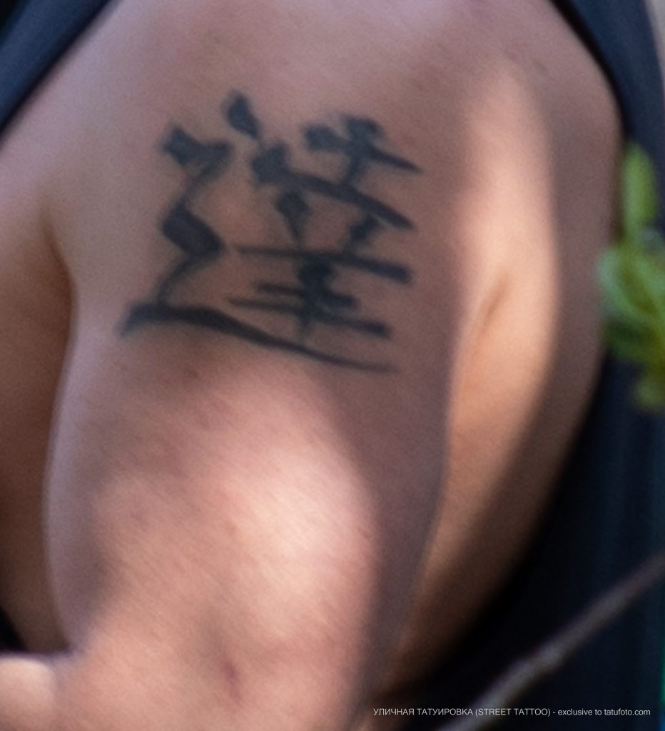 Фото тату с иероглифом на левом плече у парня – 09.05.2020 - Уличная татуировка (Street tattoo) – tatufoto.com 2