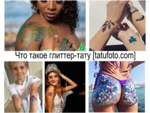 Фотография с примерами глиттер-тату на разных частях тела: руки, ноги, лицо. Блестящие узоры и яркие цвета. Временное искусство на коже.