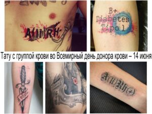 Коллаж из фотографий татуировок с изображением группы крови и резус-фактора. Различные стили и варианты размещения татуировок.