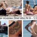 Уличная татуировка (Street tattoo) № 04 – 12.06.2020 - фото реальных тату и уникальных рисунков тату