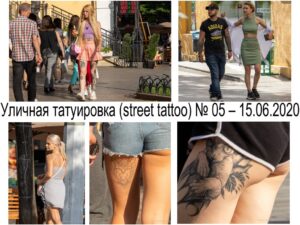 Коллаж из нескольких фотографий уличных татуировок, включая татуировку на руке, татуировку на ноге и татуировку с изображением цветка.