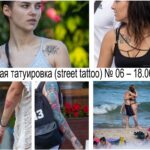 Уличная татуировка (street tattoo) № 06 – 18.06.2020 - фото уникальных тату