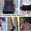 Уличная татуировка (street tattoo) № 07 – 24.06.2020 - фото тату