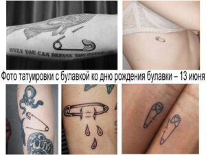 Коллаж из нескольких фотографий татуировок с изображением булавки. Различные стили, размеры и расположение на теле.