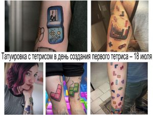 Фото тату: подборка татуировок, посвященных классическим играм - тетрису и Game Boy. Яркие и креативные рисунки татуировок для геймеров.